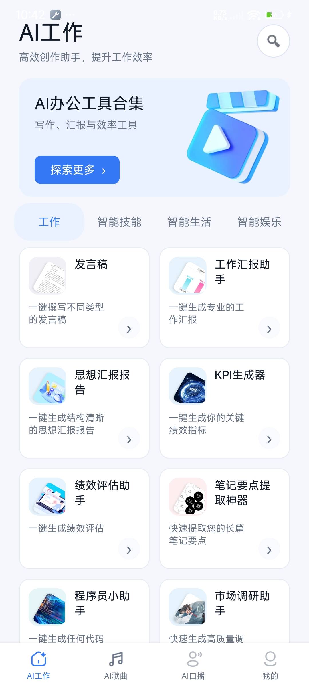 随心创AI工作工具界面
